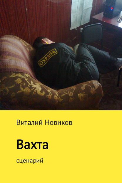 Вахта - Виталий Новиков