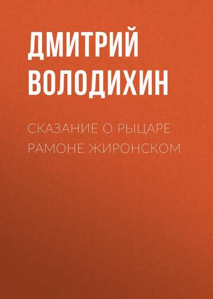 Сказание о рыцаре Рамоне Жиронском - Дмитрий Володихин