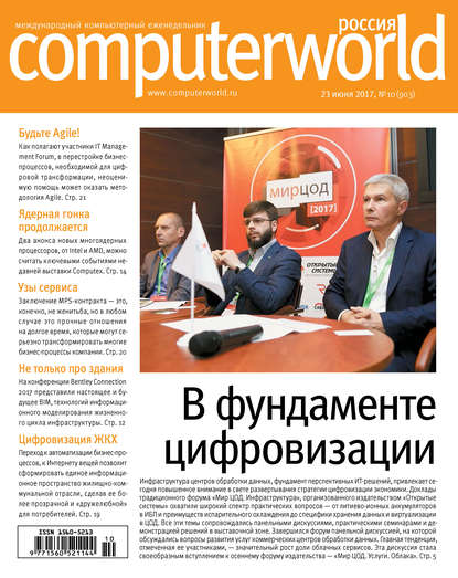 Журнал Computerworld Россия №10/2017 - Открытые системы