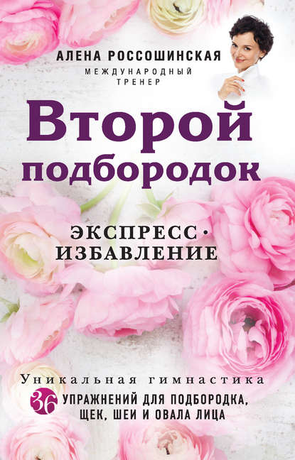 Второй подбородок. Экспресс-избавление - Алена Россошинская