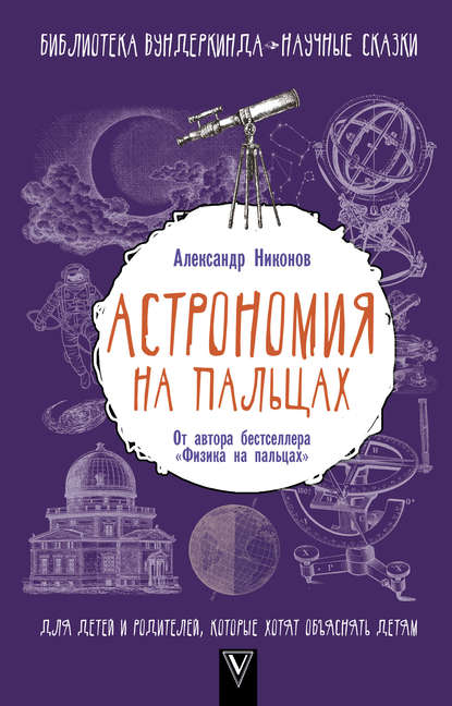 Астрономия на пальцах. Для детей и родителей, которые хотят объяснять детям - Александр Никонов