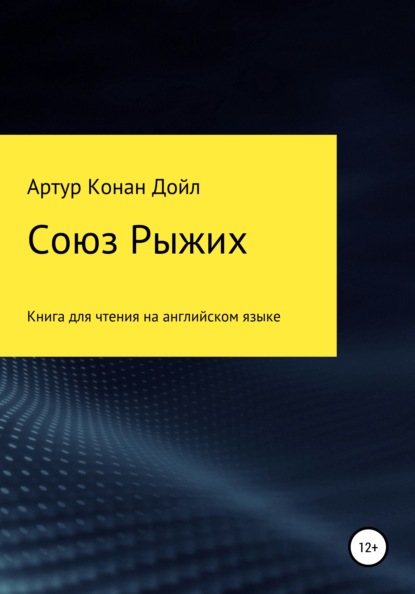 Союз рыжих. Книга для чтения на английском языке - Артур Конан Дойл