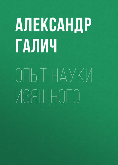 Опыт науки изящного - Александр Галич