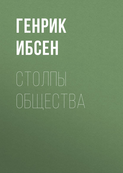 Столпы общества - Генрик Ибсен