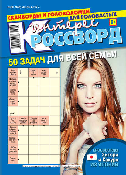 Interest-crossword 30-2017 - Редакция газеты Интерес-кроссворд