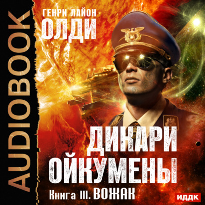 Вожак — Генри Лайон Олди