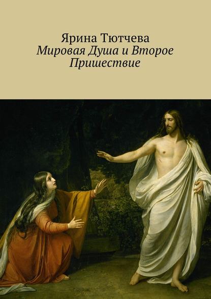 Мировая Душа и Второе Пришествие — Ярина Тютчева