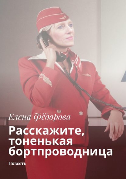 Расскажите, тоненькая бортпроводница. Повесть - Елена Фёдорова