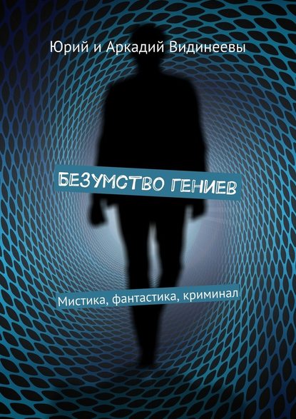 Безумство гениев. Мистика, фантастика, криминал — Юрий и Аркадий Видинеевы