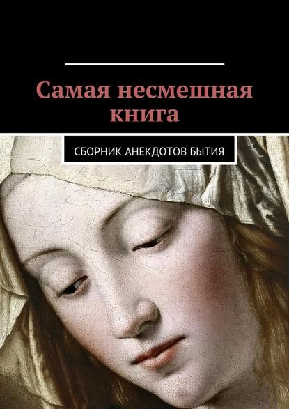 Самая несмешная книга. Сборник анекдотов бытия - Даниил Романович Гесс