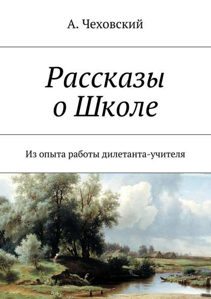 Рассказы о Школе. Из опыта работы дилетанта-учителя - А. Чеховский