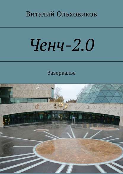 Ченч-2.0. Зазеркалье - Виталий Ольховиков