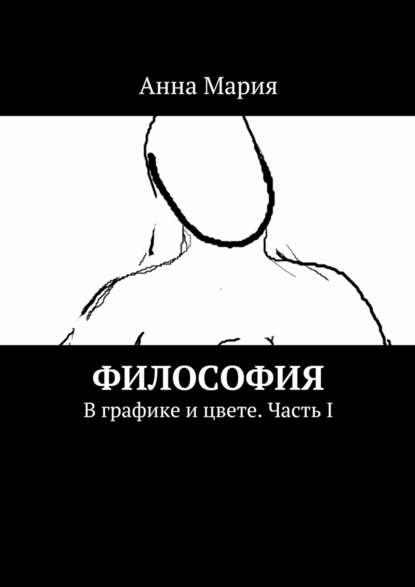 Философия. В графике и цвете. Часть I - Анна Мария