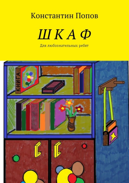 Шкаф. Для любознательных ребят - Константин Владимирович Попов