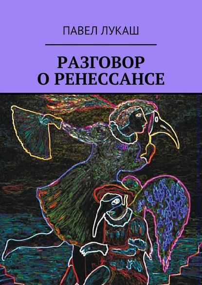 Разговор о Ренессансе - Павел Лукаш