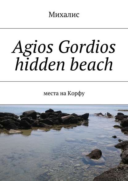 Agios Gordios hidden beach. Места на Корфу - Михалис