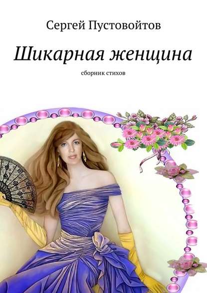 Шикарная женщина. Сборник стихов - Сергей Иванович Пустовойтов