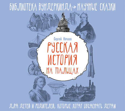 Русская история на пальцах. Для детей и родителей, которые хотят объяснять детям — Сергей Нечаев