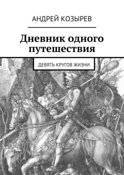 Дневник одного путешествия. Девять кругов жизни - Андрей Козырев