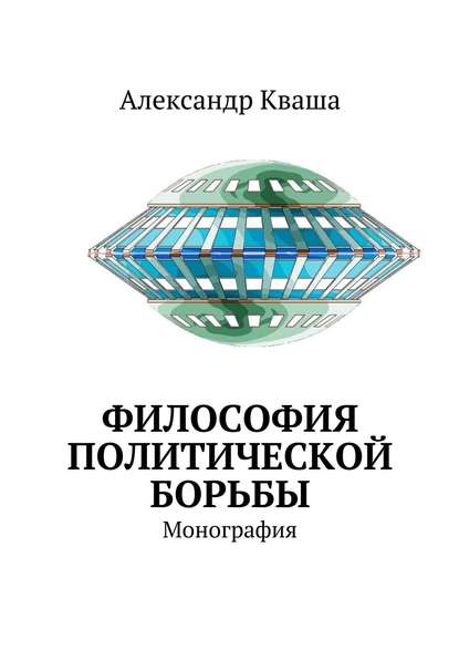 Философия политической борьбы. Монография - Александр Давыдович Кваша