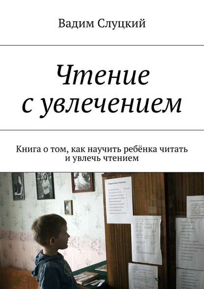 Чтение с увлечением. Книга о том, как научить ребёнка читать и увлечь чтением - Вадим Ильич Слуцкий