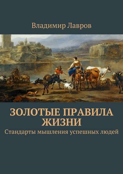 Золотые правила жизни. Стандарты мышления успешных людей - Владимир Сергеевич Лавров