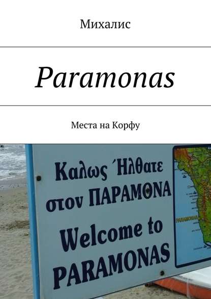 Paramonas. Места на Корфу - Михалис