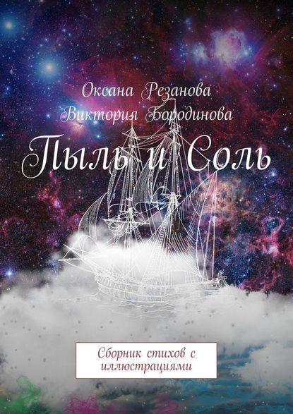 Пыль и Соль. Сборник стихов с иллюстрациями - Оксана Резанова