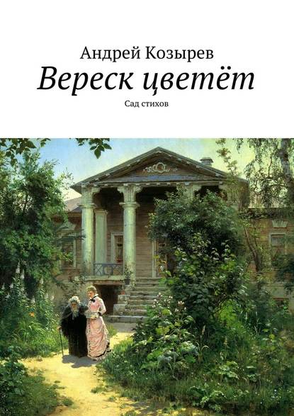 Вереск цветёт. Сад стихов - Андрей Козырев