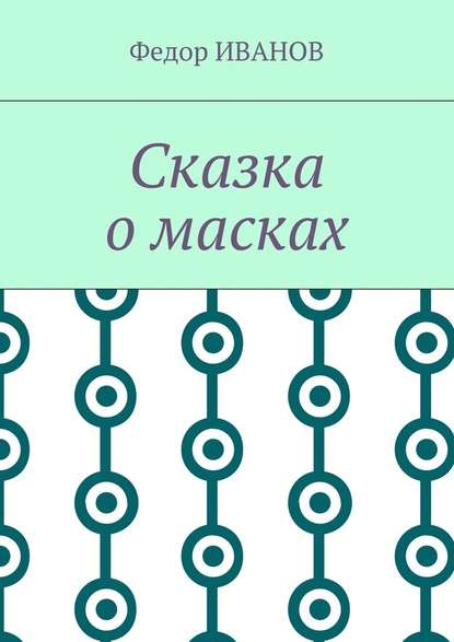 Сказка о масках - Федор Иванов