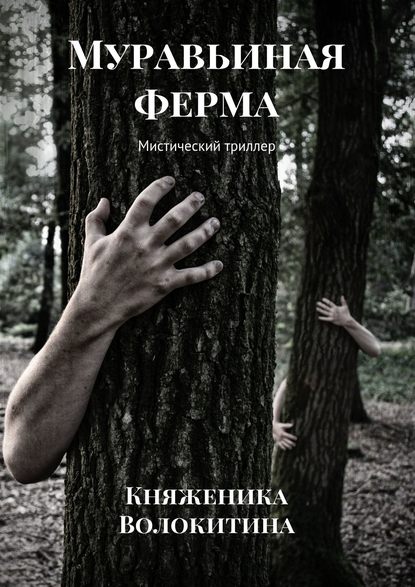 Муравьиная ферма. Мистический триллер - Княженика Яноровна Волокитина