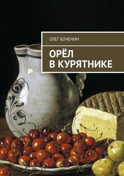 Орёл в курятнике - Олег Боченин