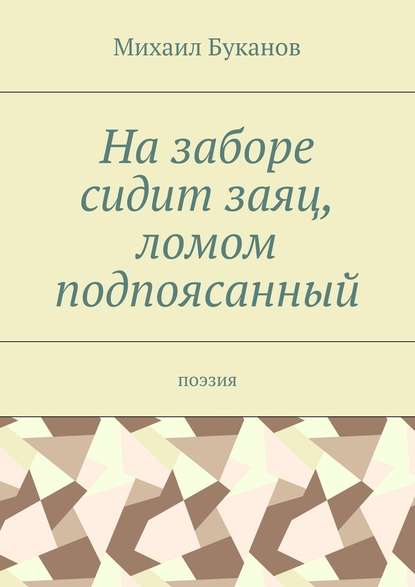 На заборе сидит заяц, ломом подпоясанный. Поэзия - Михаил Буканов