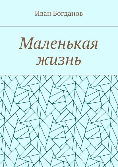 Маленькая жизнь - Иван Богданов