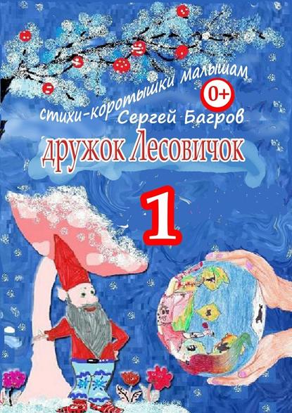 Дружок Лесовичок – 1. Стихи-коротышки малышам — Сергей Багров