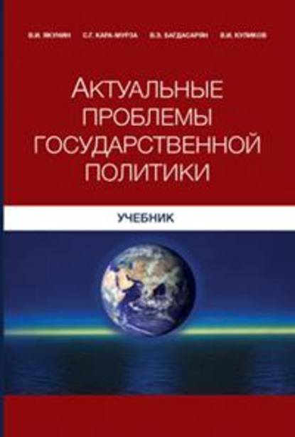 Актуальные проблемы государственной политики - Сергей Георгиевич Кара-Мурза