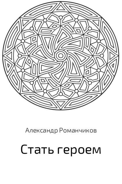 Стать героем - Александр Николаевич Романчиков