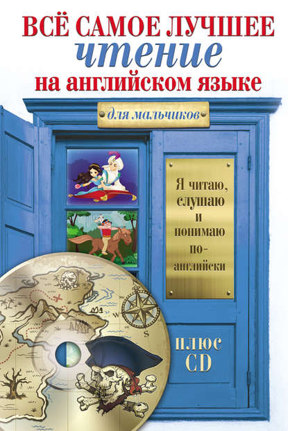 Всё самое лучшее чтение на английском языке для мальчиков (+MP3) — Группа авторов