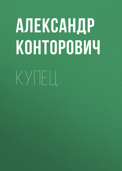 Купец - Александр Конторович