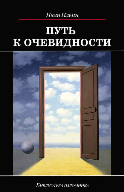 Путь к очевидности — Иван Ильин