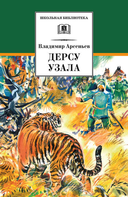 Дерсу Узала - Владимир Клавдиевич Арсеньев