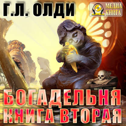 Богадельня. Книга 2 - Генри Лайон Олди