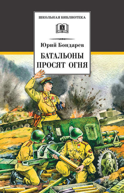 Батальоны просят огня (сборник) - Юрий Бондарев