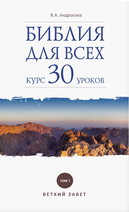 Библия для всех. Курс 30 уроков. Том I. Ветхий Завет — В. А. Андросова