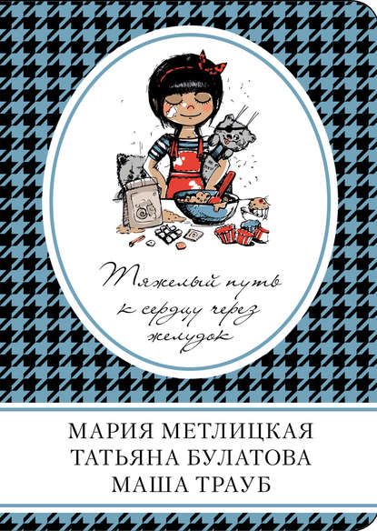 Тяжелый путь к сердцу через желудок (сборник) — Мария Метлицкая