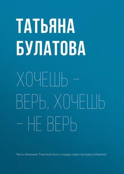 Хочешь – верь, хочешь – не верь - Татьяна Булатова