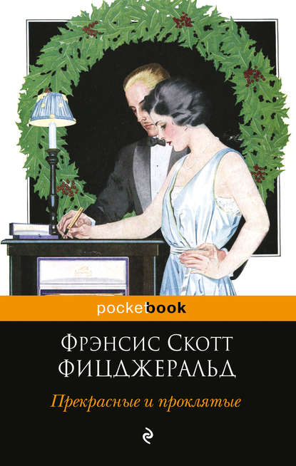 Прекрасные и проклятые - Фрэнсис Скотт Фицджеральд