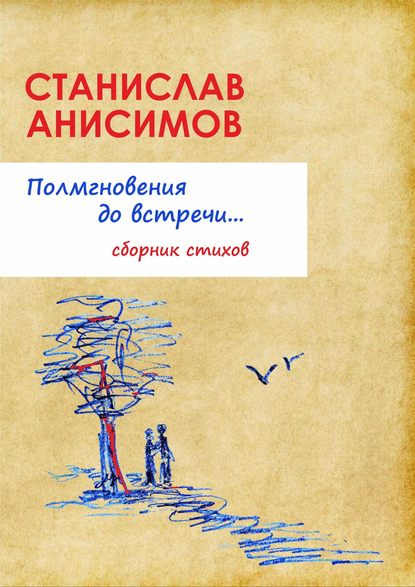 Полмгновения до встречи… - Станислав Анисимов