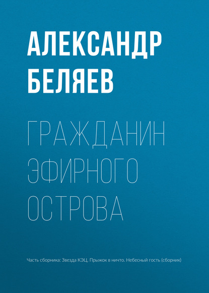 Гражданин Эфирного Острова - Александр Беляев