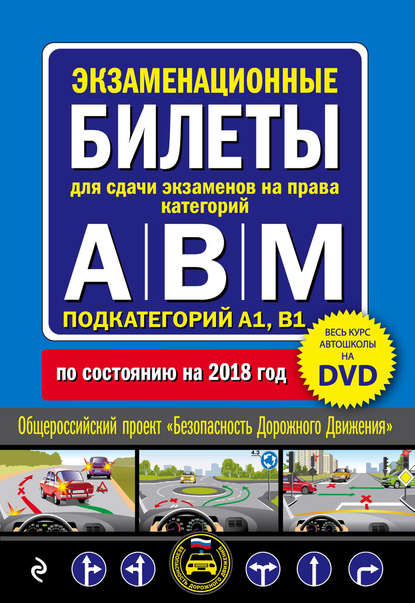Экзаменационные билеты для сдачи экзаменов на права категорий А, В и M, подкатегорий A1, B1. По состоянию на 2018 год - Группа авторов